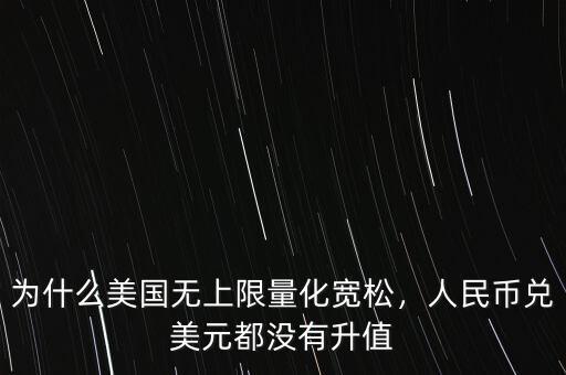 為什么美國無上限量化寬松，人民幣兌美元都沒有升值