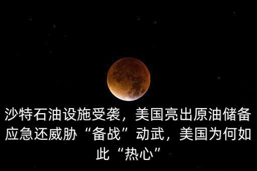沙特石油設(shè)施受襲，美國(guó)亮出原油儲(chǔ)備應(yīng)急還威脅“備戰(zhàn)”動(dòng)武，美國(guó)為何如此“熱心”