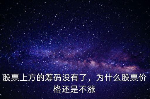股票上方的籌碼沒(méi)有了，為什么股票價(jià)格還是不漲