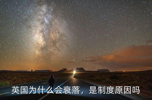 英國為什么會衰落，是制度原因嗎