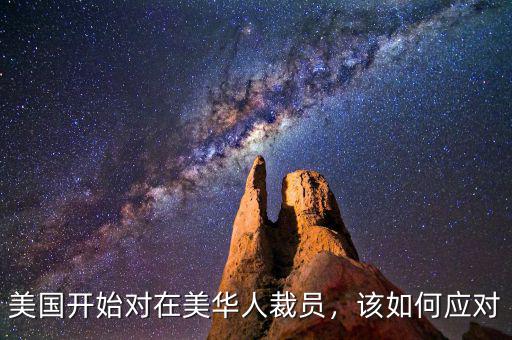 美國開始對在美華人裁員，該如何應(yīng)對