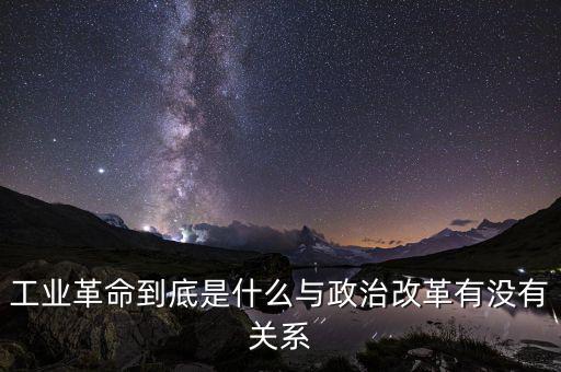 三次工業(yè)革命與兩次世界大戰(zhàn)有什么關系,與政治改革有沒有關系