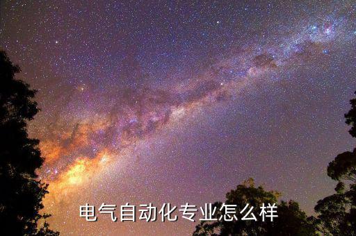 電氣自動(dòng)化專業(yè)怎么樣