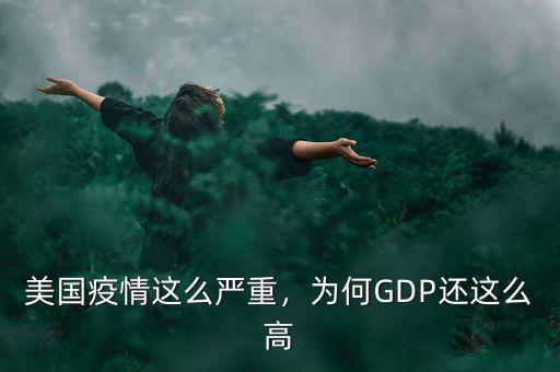 美國疫情這么嚴重，為何GDP還這么高