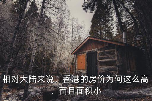 相對大陸來說，香港的房價為何這么高，而且面積小