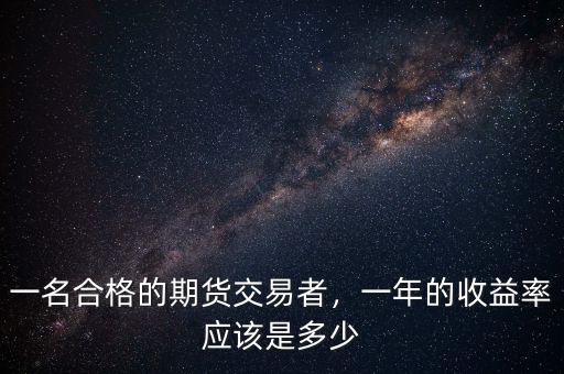 一名合格的期貨交易者，一年的收益率應(yīng)該是多少