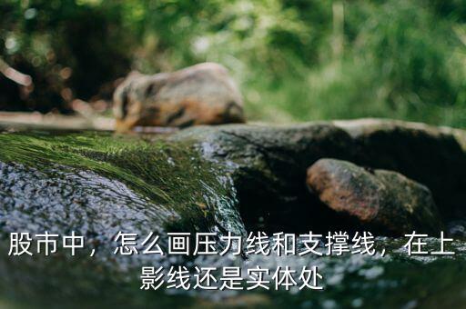 怎么畫(huà)支撐線,怎么畫(huà)壓力線和支撐線