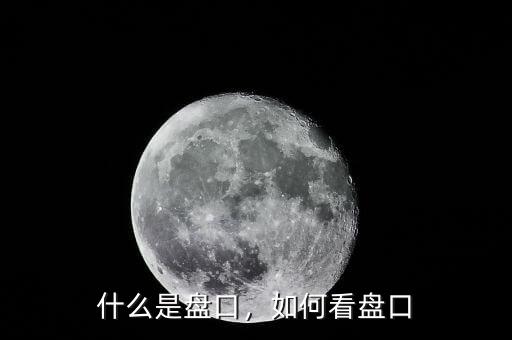 什么是盤口，如何看盤口