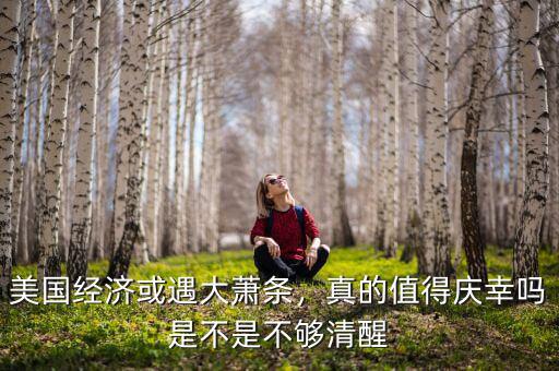 美國經(jīng)濟或遇大蕭條，真的值得慶幸嗎是不是不夠清醒