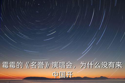 霉霉的《名譽(yù)》演唱會(huì)，為什么沒(méi)有來(lái)中國(guó)開(kāi)