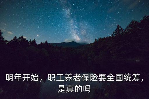 職工基礎養(yǎng)老金全國統(tǒng)籌什么意思,養(yǎng)老金全國統(tǒng)籌是怎么一回事