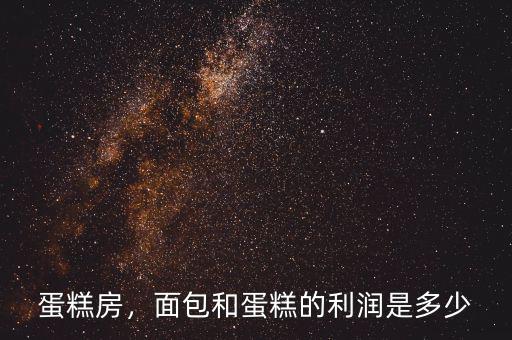 蛋糕房，面包和蛋糕的利潤是多少