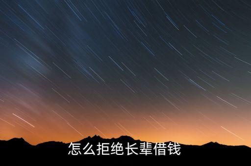 怎么拒絕長(zhǎng)輩借錢