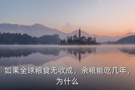如果全球糧食無收成，余糧能吃幾年，為什么