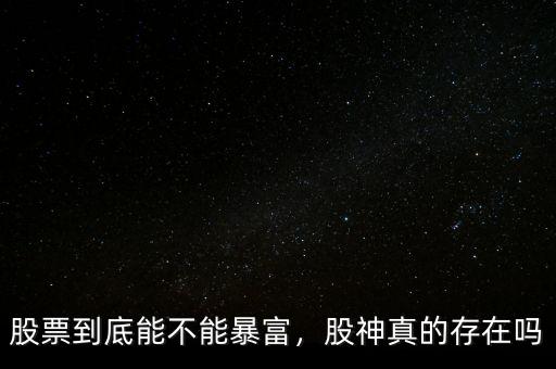股票到底能不能暴富，股神真的存在嗎