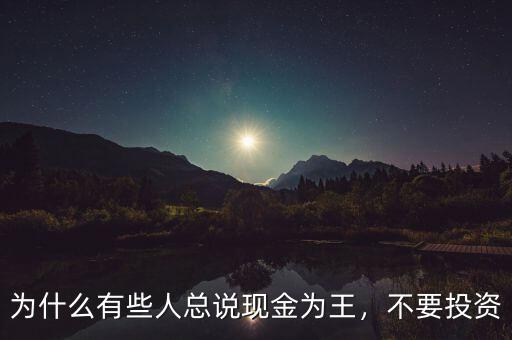 為什么有些人總說現(xiàn)金為王，不要投資