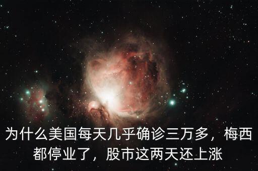 為什么美國每天幾乎確診三萬多，梅西都停業(yè)了，股市這兩天還上漲