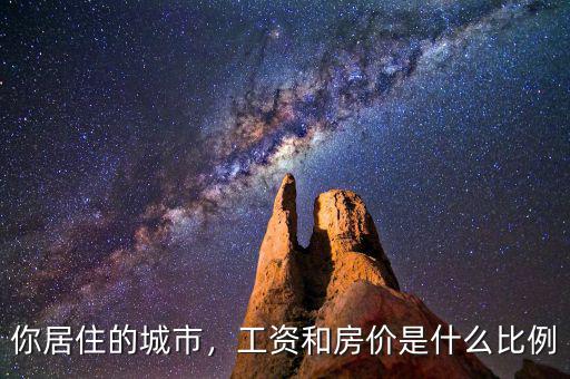 你居住的城市，工資和房價是什么比例