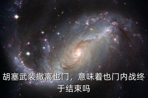 胡塞武裝撤離也門(mén)，意味著也門(mén)內(nèi)戰(zhàn)終于結(jié)束嗎