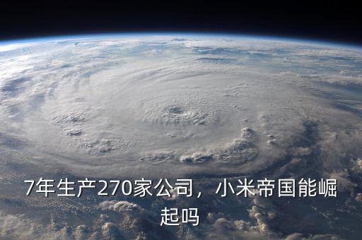 7年生產(chǎn)270家公司，小米帝國(guó)能崛起嗎