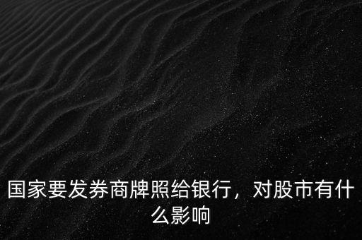 國(guó)家要發(fā)券商牌照給銀行，對(duì)股市有什么影響