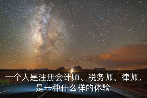 一個人是注冊會計師、稅務師、律師，是一種什么樣的體驗