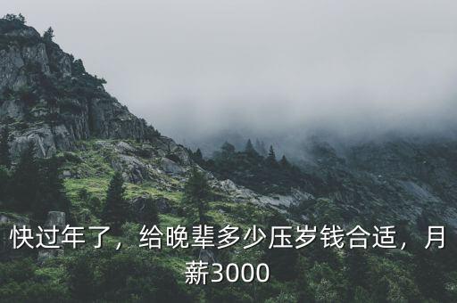 快過年了，給晚輩多少壓歲錢合適，月薪3000