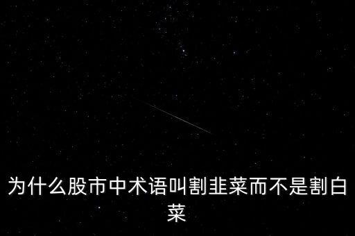 為什么股市中術語叫割韭菜而不是割白菜