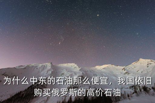 為什么中東的石油那么便宜，我國依舊購買俄羅斯的高價(jià)石油