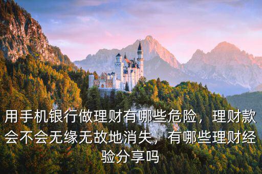 用手機銀行做理財有哪些危險，理財款會不會無緣無故地消失，有哪些理財經(jīng)驗分享嗎
