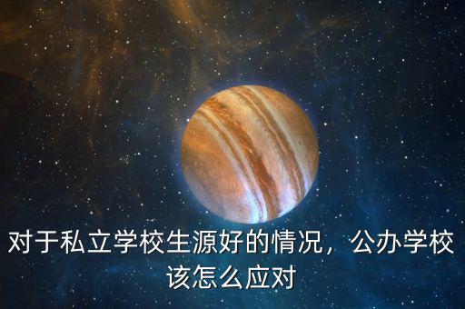 對(duì)于私立學(xué)校生源好的情況，公辦學(xué)校該怎么應(yīng)對(duì)