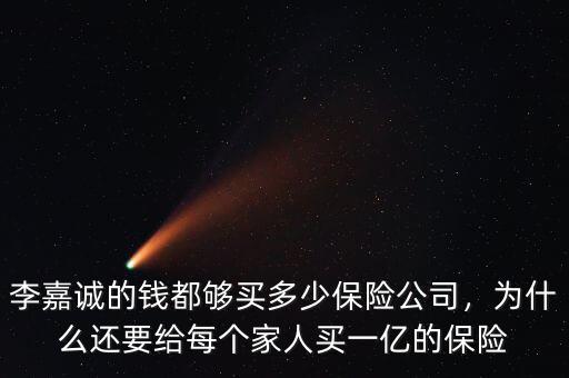 李嘉誠的錢都?jí)蛸I多少保險(xiǎn)公司，為什么還要給每個(gè)家人買一億的保險(xiǎn)
