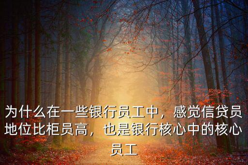 為什么在一些銀行員工中，感覺信貸員地位比柜員高，也是銀行核心中的核心員工