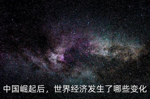 中國(guó)崛起后，世界經(jīng)濟(jì)發(fā)生了哪些變化