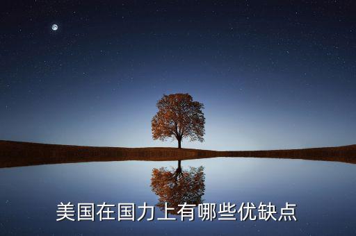 中國和美國的國力差多少,美國在國力上有哪些優(yōu)缺點