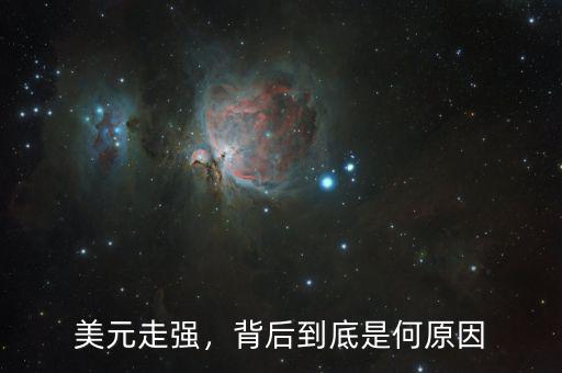 美元走強(qiáng)，背后到底是何原因