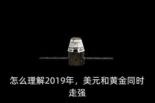 怎么理解2019年，美元和黃金同時(shí)走強(qiáng)