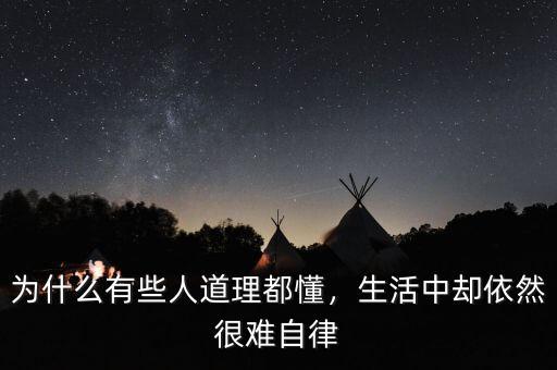 為什么有些人道理都懂，生活中卻依然很難自律