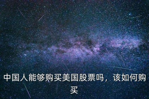 中國人能夠購買美國股票嗎，該如何購買