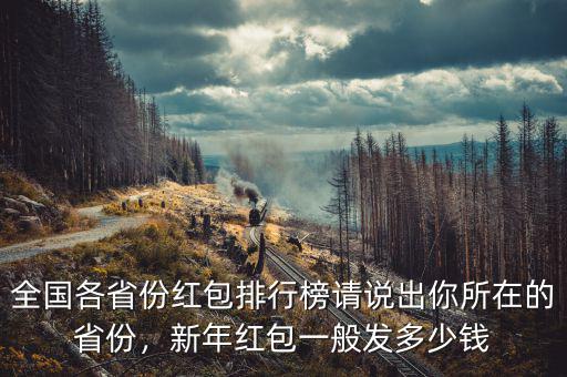 全國(guó)各省份紅包排行榜請(qǐng)說出你所在的省份，新年紅包一般發(fā)多少錢