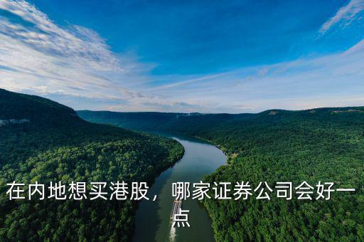 在內(nèi)地想買港股，哪家證券公司會好一點(diǎn)
