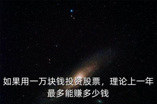 如果用一萬(wàn)塊錢(qián)投資股票，理論上一年最多能賺多少錢(qián)