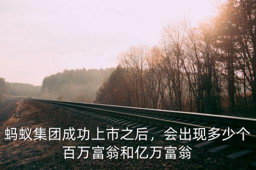 螞蟻集團(tuán)成功上市之后，會(huì)出現(xiàn)多少個(gè)百萬(wàn)富翁和億萬(wàn)富翁