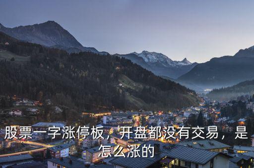 股票一字漲停板，開盤都沒有交易，是怎么漲的