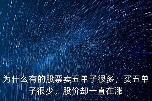 為什么有的股票賣五單子很多，買五單子很少，股價卻一直在漲