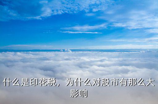 什么是印花稅，為什么對股市有那么大影響