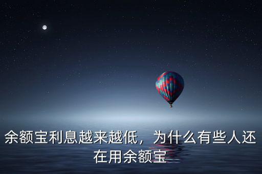 余額寶利息越來(lái)越低，為什么有些人還在用余額寶