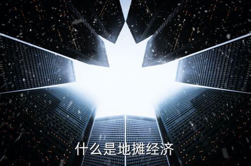 什么是地攤經(jīng)濟