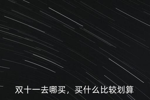 雙十一去哪買，買什么比較劃算