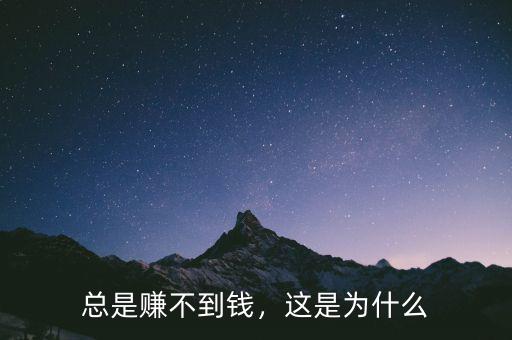 總是賺不到錢，這是為什么